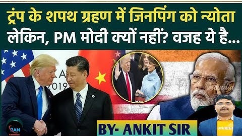 #video Donald Trump के शपथ ग्रहण में PM Modi की जगह Jaishankar क्यों जा रहे हैं|🔥जानिए Ankit sir से