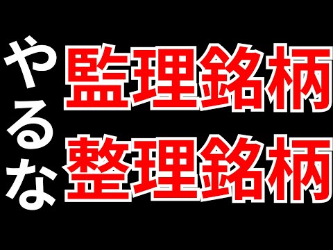 【監理銘柄・整理銘柄とは？】マネーゲームに参加しなければ資産を失うリスクはゼロ！　SEKのデイトレテクニック