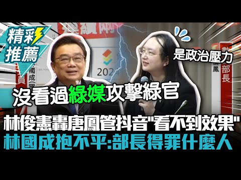 天才大臣跌落神壇？林俊憲轟唐鳳管抖音「看不到效果」 林國成抱不平：部長得罪什麼人【CNEWS】