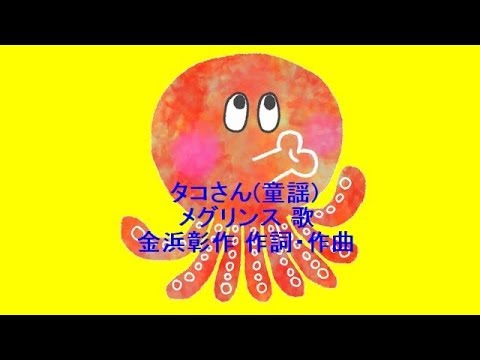 たこさん タコさん(童謡) - YouTube