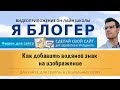 Как добавить водяной знак на изображение  Универсальный способ