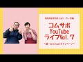 「続・GoToTravelキャンペーン」コムサポートオフィス　YouTubeLive vol.７