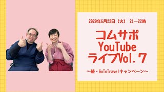 「続・GoToTravelキャンペーン」コムサポートオフィス　YouTubeLive vol.７