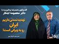 دکتر معصومه ابتکار در ای کاش اگر درایت نباشد تا ۵سال دیگر ایران خشک می شود 