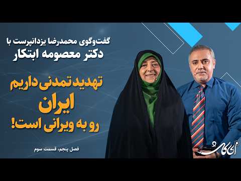 دکتر معصومه ابتکار در ای کاش اگر درایت نباشد تا ۵سال دیگر ایران خشک می شود