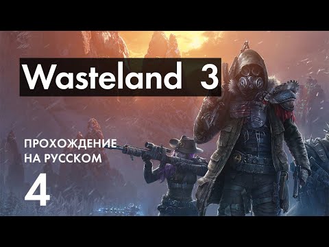 Прохождение Wasteland 3 - 4 - Новые Рекруты и База Рейнджеров