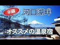 河口湖で人気でオススメの温泉旅館・ホテル｜富士山観光旅行【9選】