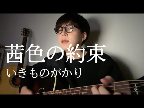 茜色の約束 / いきものがかり (cover)