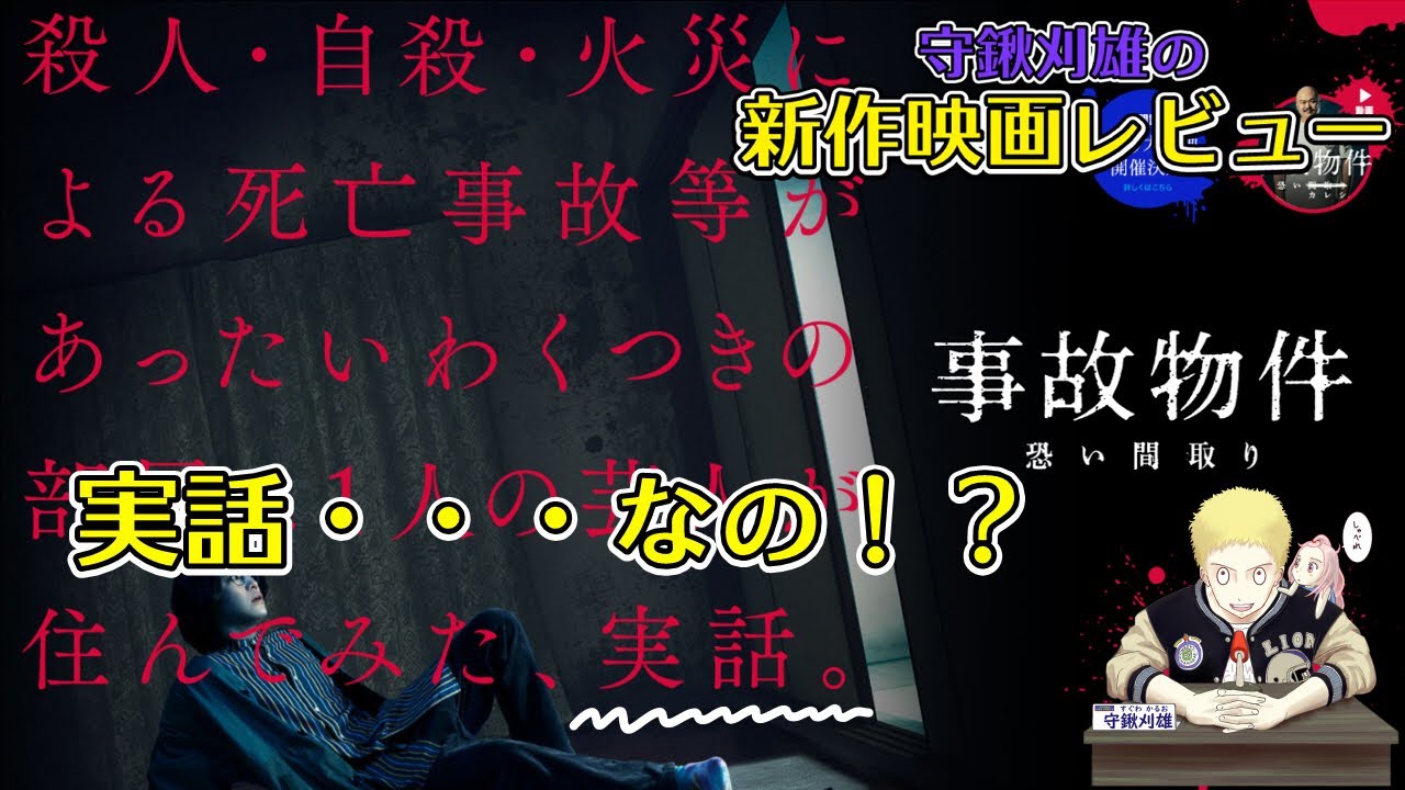 【新作レビュー】事故物件 怖い間取り