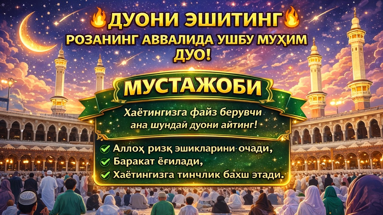 БУ ДУО БЕЖИЗ ЭМАС! ЭШИТИНГ ВА МОЪЖИЗАНИ КЎРИНГ!РИЗҚ ВА ОМАД СИЗНИ ТОПАДИ!