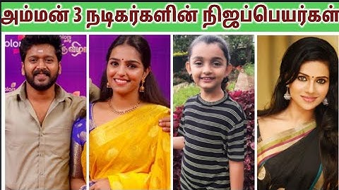 Amman 3 Serial Actress Real Name || அம்மன் 3 சீரியல் நடிகர்களின் நீஜப்பெயர்கள் !