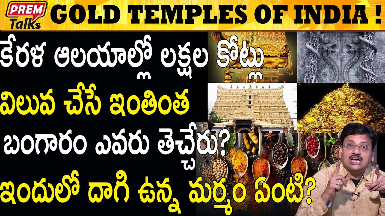 ఈ ఆలయాలు బంగారు గనులు మీకు తెలుసా ? The Golden Temples Of India #PremTalks