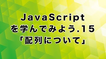 JavaScriptを学んでみよう.15「配列について」