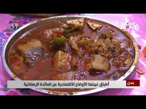 عدن | أطباق غيبتها الأوضاع الاقتصادية عن المائدة الرمضانية - تقرير: علاء السلال