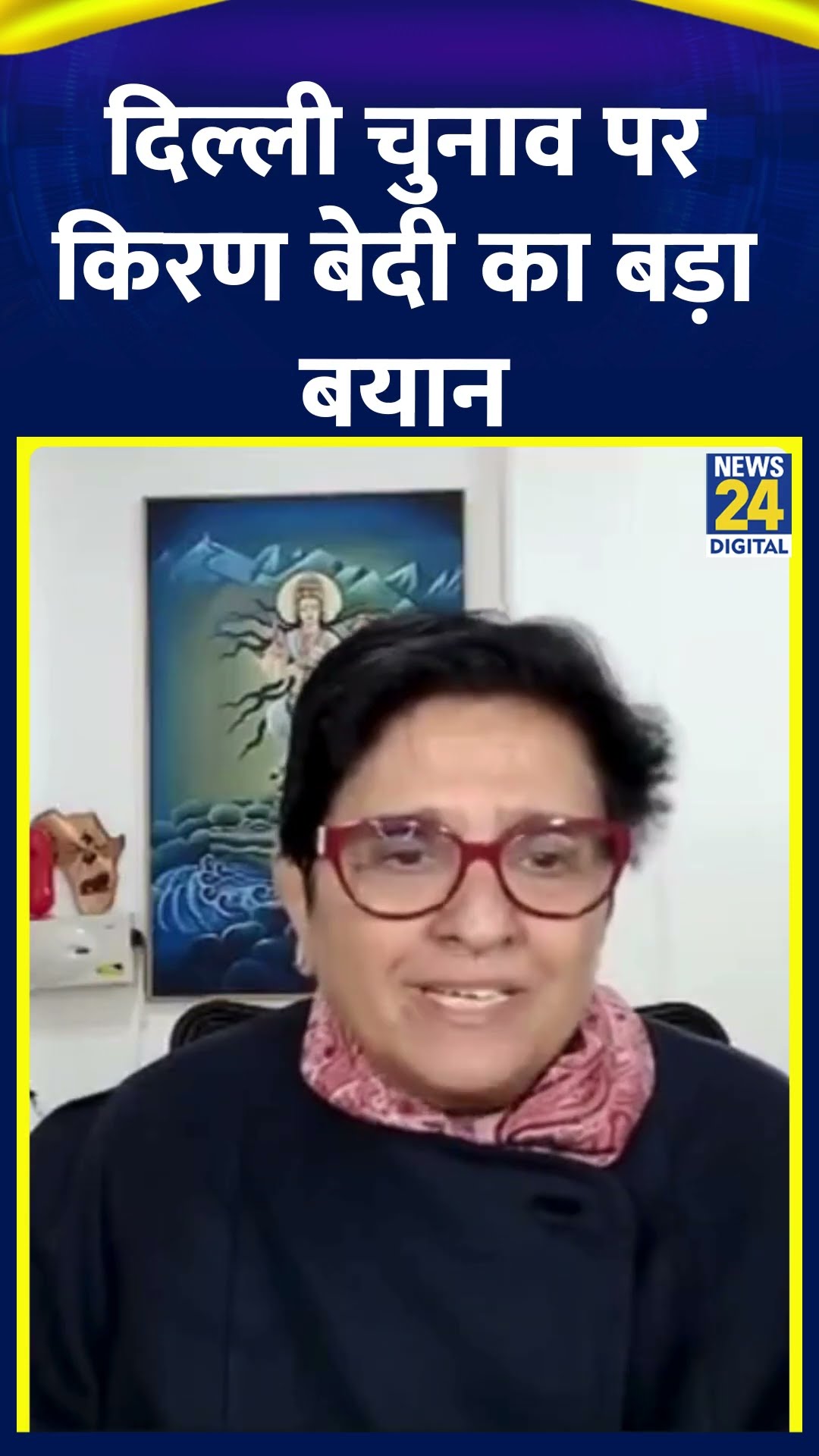 Delhi के Election को लेकर Kiran Bedi ने दिया बड़ा बयान, वीडियो में सुनिए