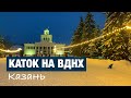 Зимняя Казань: каток на ВДНХ
