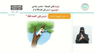 درس في الصداقة (1) - اللغة العربية - خامس ابتدائي