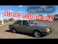 Покупка редкой  Ауди 1980 г. в.  Поездка в Бобруйск за ауди 100 с2, 43-ий кузов спустя 40 лет.