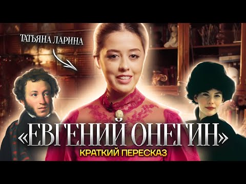 «Евгений Онегин»: краткое содержание