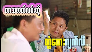 The Funny King's Comedy Show in Myanmar  A MustWatch!