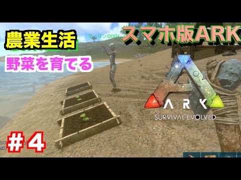 Arkモバイル スマホ版ark ４ Pveサーバー 農業始めました プラントで野菜づくり カナダベータ版 Ark Survival Evolved アークサバイバルエボルブル Youtube