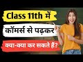 Class 11th me Commerce lekar kya kya ban sakte hain | 11th कॉमर्स से पढ़कर क्या क्या कर सकते हैं ?