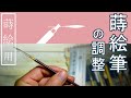 【金継ぎ道具講座】蒔絵筆の長さ調整