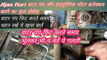 Ajax fiori water pump or hydraulic motor connection सीखें पानी की मोटर और हाइड्रोलिक मोटर कनेक्शन