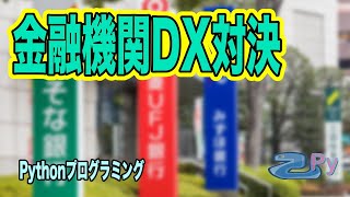 法人口座の開設が早く終わるのはどっち 金融機関DX対決