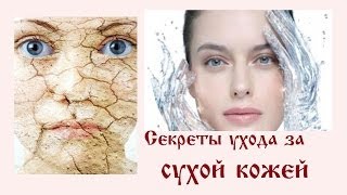 СУХАЯ КОЖА? Мои СЕКРЕТЫ УХОДА за сухой и чувствительной кожей(Разверни меня! Девушки, огромнейшее Вам спасибо за поддержку, лайки, комментарии и подписку! Мои секреты..., 2014-05-23T06:00:02.000Z)