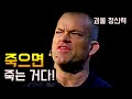 [동기부여] 인간의 한계를 뛰어넘는 네이비씰의 최강 정신력 l 조코 윌링크