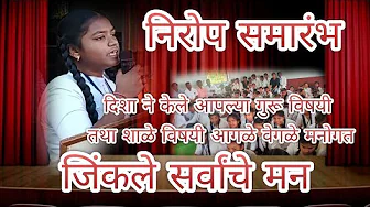 निरोप समारंभ| शाळेतील शिक्षक व इतर कर्मचारी यांच्या विषयी आपले मनोगत व्यक्त करताना दिशा ठाकरे