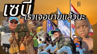 Ep.98765  เจอนายจนได้ เซบี้น้อย#southsudan #ทหารไทยไกลบ้าน #ซูดานใต้ #เซบี้
