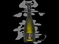 黒龍（こくりゅう）「大吟醸」　Kokuryu daiginjo