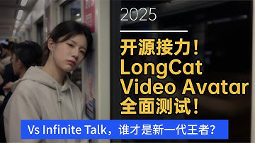 Ai数字人41-开源接力！LongCat Video Avatar全面测试及说明！Vs Infinite Talk，谁才是新一代王者？-T8 comfyui教程