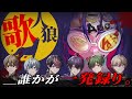 歌人狼 歌い手は嘘つきばっか 踊 歌人狼 歌い手は嘘つきばっか 踊