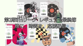 【第2期winリーグレギュラー最終節】牌に、時間を。応援配信