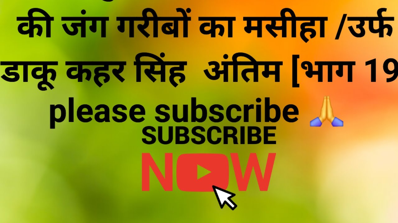 जीता हुआ प्रत्याशी /सियासत की जंग गरीबों का मसीहा /उर्फ डाकू कहर सिंह अंतिम [भाग  19]