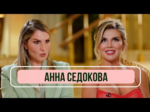 Видео: Анна Седокова – о расставаниях с мужем, новой жизни и любви к себе