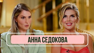 Анна Седокова - о расставаниях с мужем, новой жизни и любви к себе