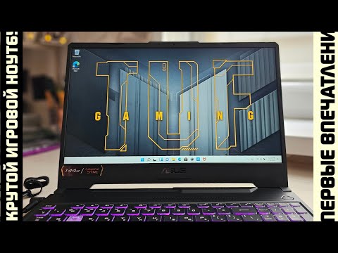 Видео: ASUS TUF GAMING F15 FX506 первые впечатления о мощном игровом ноутбуке