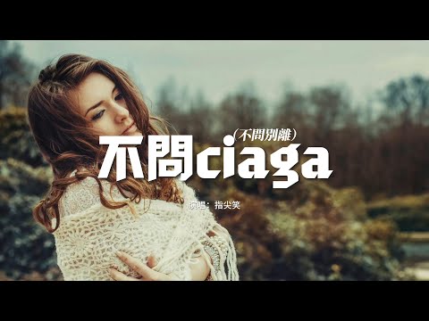 指尖笑 不問ciaga 不問別離 我嘆那 春花秋月 不問別離 閣樓裡 寫一紙相思 未停筆 動態歌詞MV