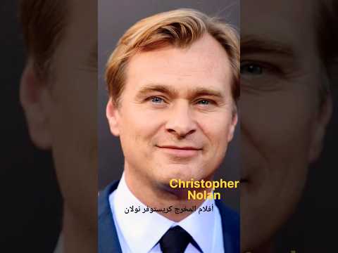 أفلام المخرج المشهور كريستوفر نولان  