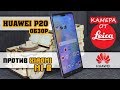 Huawei P20 - Обзор и сравнение с Xiaomi Mi8