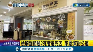 '寶林案'已累積19例'2死5重症'! 寶林執行長黎仿軒首現身北市府 戴口罩隻字未回 檢解剖相驗2死者追死因 家屬:幫討公道【LIVE大現場】20240328三立新聞台