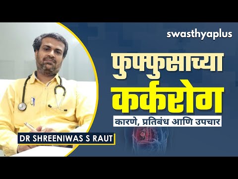 फुफ्फुसाच्या कर्करोग - कारणे, प्रतिबंध आणि उपचार | Lung Cancer in Marathi | Dr Shreeniwas S Raut