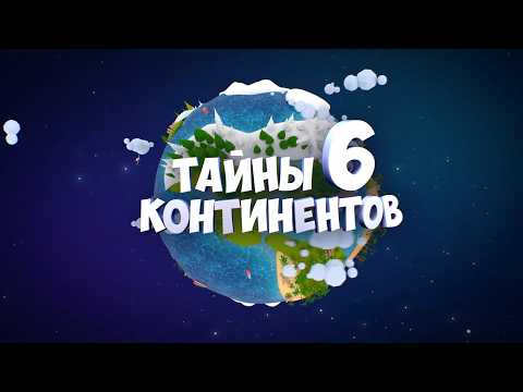 ☀️Good morning, little ones! Let's learn more about the world - Secrets of the six continents