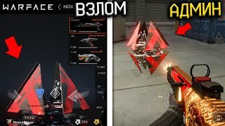 ИГРАЮ АДМИНОМ В WARFACE - ТУРЕЛЬ НА PVP ИГРАЮ АДМИНОМ В WARFACE - ТУРЕЛЬ НА PVP