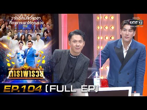 ดาราพารวย (ตั้ม-ปอ-เคน-มิ้นท์) | EP.104 (FULL EP) |  5 มิ.ย. 65 | one31