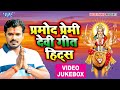 #Pramod Premi चईत नवरात्री Top 10 देवी गीत - #Video Jukebox - Superhit Devi Geet 2020